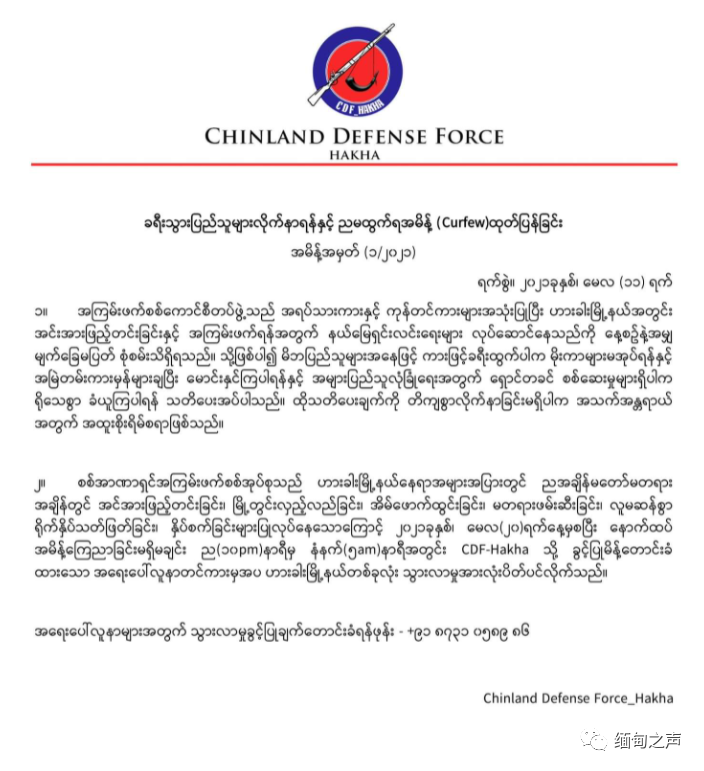 缅甸军方与哈卡“人民防卫军”持续交火；哈卡“人民防卫军”发布宵禁令