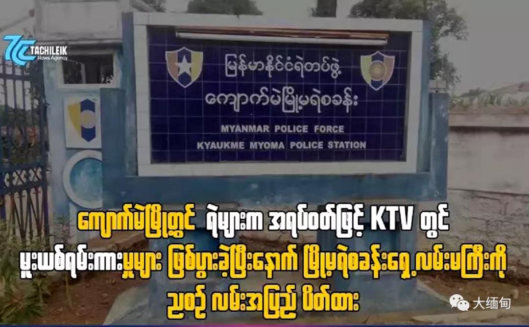 缅北皎脉7名警察在两家KTV醉酒打砸闹事，该警察局将门前道路于夜晚封闭