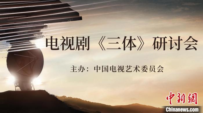 电视剧《三体》研讨会举办  何以成就中国科幻题材口碑力作？