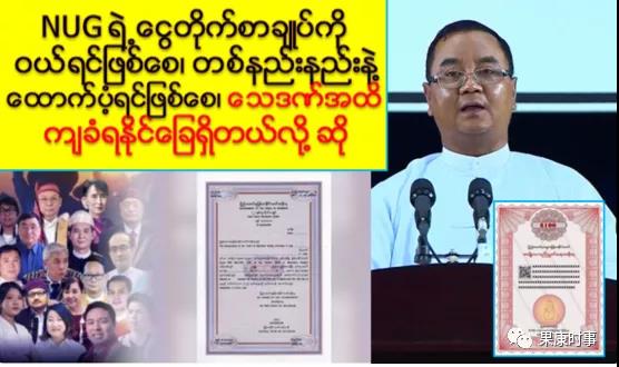 缅甸国管委发言人：如发现购买NUG发行的“国库券”，低可判10年监禁，高可判死刑！
