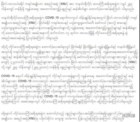 缅甸德林达依省政府向丹劳-土瓦区克伦民族联盟（KNU）提供2930万缅元的医疗用品与大米！