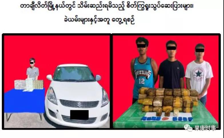 缅甸警方在掸邦大其力与育瓦安镇缉获市值超过6亿缅元的毒品与枪支武器！