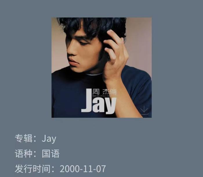 周杰伦首张专辑《Jay》QQ音乐截图