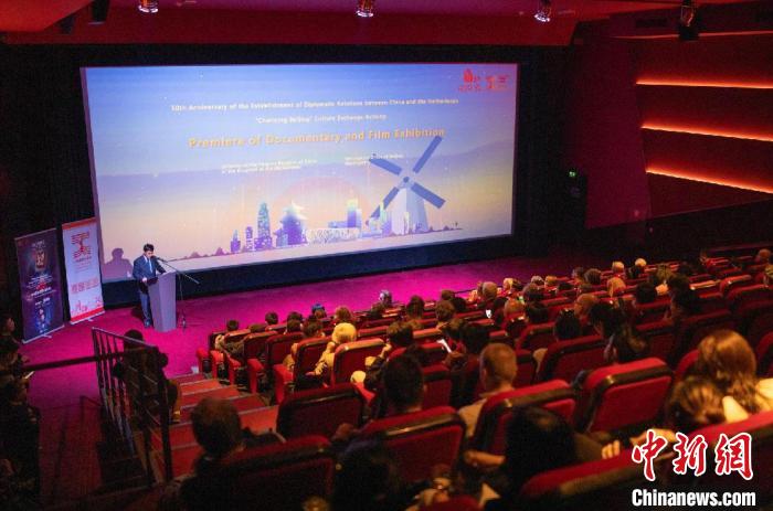 “魅力北京”优秀纪录片及电影展映在荷兰启动